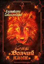 Скачать Бар «Волчий клык» бесплатно