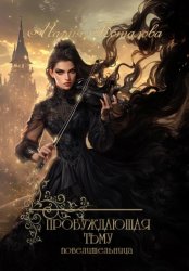 Скачать Пробуждающая тьму. Повелительница бесплатно