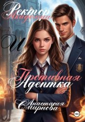 Скачать Ректор академии и противная адептка бесплатно