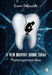 Скачать О чем молчат ваши зубы. Психосоматика боли бесплатно