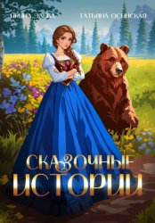 Скачать Сказочные истории бесплатно