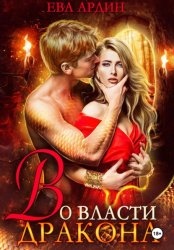 Скачать Во власти дракона бесплатно