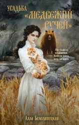 Скачать Усадьба «Медвежий Ручей» бесплатно