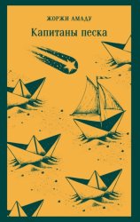 Скачать Капитаны песка бесплатно
