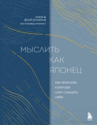 Скачать Мыслить как японец. Как японская культура учит слышать себя бесплатно