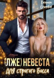 Скачать (Лже)невеста для строгого босса бесплатно
