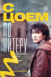 Скачать С Цоем по Питеру. Путеводитель: адреса, даты, события бесплатно