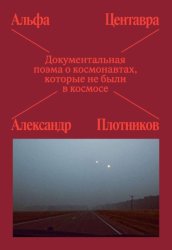 Скачать Альфа Центавра. Документальная поэма о космонавтах, которые не были в космосе бесплатно