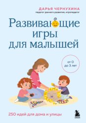 Скачать Развивающие игры для малышей. 250 идей для дома и улицы бесплатно