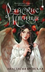 Скачать Райские птицы бесплатно