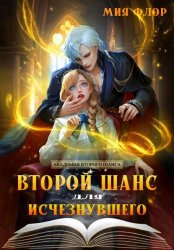 Скачать Второй шанс для исчезнувшего бесплатно