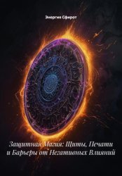 Скачать Защитная Магия: Щиты, Печати и Барьеры от Негативных Влияний бесплатно