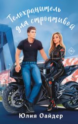 Скачать Телохранитель для строптивой бесплатно