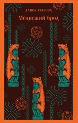 Скачать Медвежий брод бесплатно