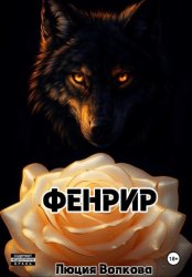Скачать Фенрир бесплатно