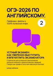 Скачать ОГЭ-2026 по английскому. Лайфхаки, фейлы и 100% полезной инфы. Часть 2 бесплатно