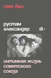 Скачать Секс был. Интимная жизнь Советского союза бесплатно