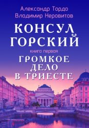 Скачать Консул Горский. Громкое дело в Триесте бесплатно
