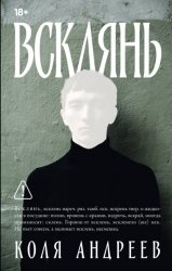 Скачать Всклянь бесплатно