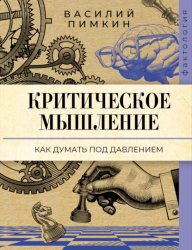 Скачать Критическое мышление. Как думать под давлением бесплатно