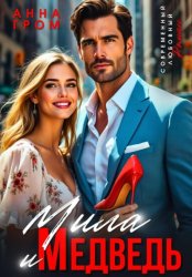 Скачать Мила и Медведь бесплатно