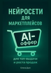 Скачать Нейросети для маркетплейсов. AI-Оффер: для топ-выдачи и роста продаж бесплатно
