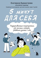 Скачать 5 минут для себя: поддерживающие микропрактики для женщин, которые забывают думать о себе бесплатно