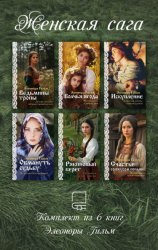 Скачать Женская сага. Комплект из 6 книг Элеоноры Гильм бесплатно