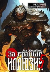 Скачать За гранью иллюзии 5 бесплатно