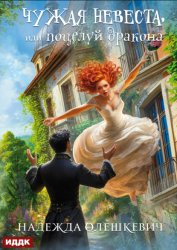 Скачать Чужая невеста, или Поцелуй дракона. Книга 1 бесплатно