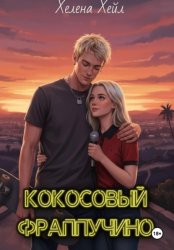 Скачать Кокосовый фраппучино бесплатно