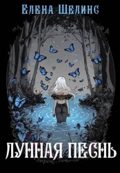 Скачать Лунная песнь бесплатно