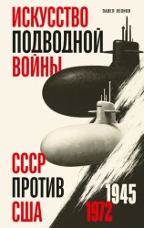 Скачать Искусство подводной войны. СССР против США, 1945-1972 бесплатно
