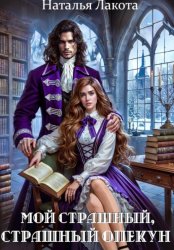 Скачать Мой страшный, страшный опекун бесплатно