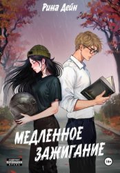 Скачать Медленное зажигание бесплатно