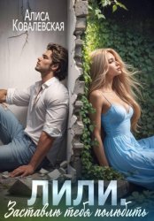 Скачать Лили. Заставлю тебя полюбить бесплатно