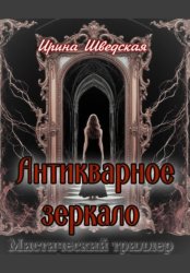 Скачать Антикварное зеркало бесплатно