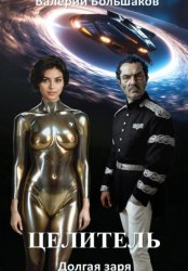 Скачать Целитель. Долгая заря бесплатно