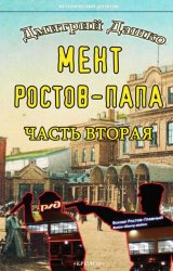 Скачать Мент. Ростов-папа. Часть 2 бесплатно