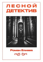 Скачать Лесной детектив бесплатно