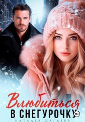 Скачать Влюбиться в Снегурочку бесплатно