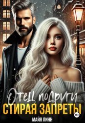 Скачать Отец подруги. Стирая запреты бесплатно