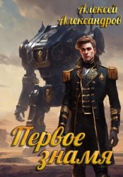 Скачать Первое знамя бесплатно