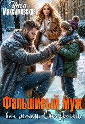 Скачать Фальшивый муж для мамы Снегурочки бесплатно
