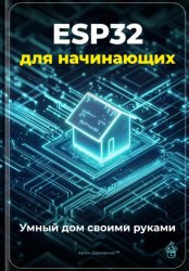 Скачать ESP32 для начинающих: Умный дом своими руками бесплатно