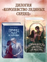 Скачать Принц льда и крови. Принцесса ветра и мести. Комплект из 2 книг бесплатно