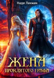Скачать Жена проклятого графа бесплатно