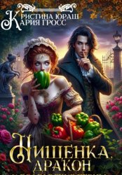 Скачать Нищенка, дракон и болгарские перцы бесплатно