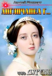 Скачать Дурень. Книга третья. Англичанка Г… бесплатно