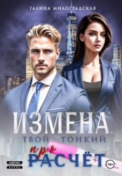 Скачать Измена. Твой тонкий просчёт бесплатно